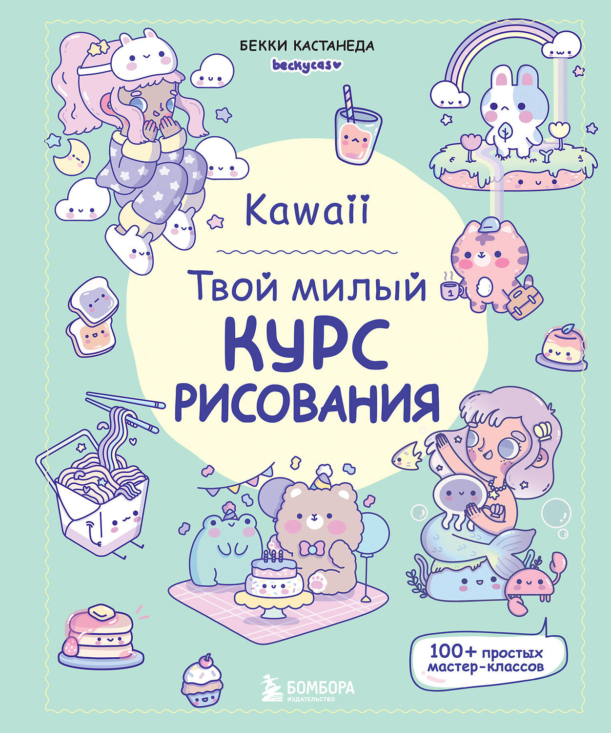 Эксмо Бекки Кастанеда "Kawaii. Твой милый курс рисования" 440772 978-5-04-197631-6