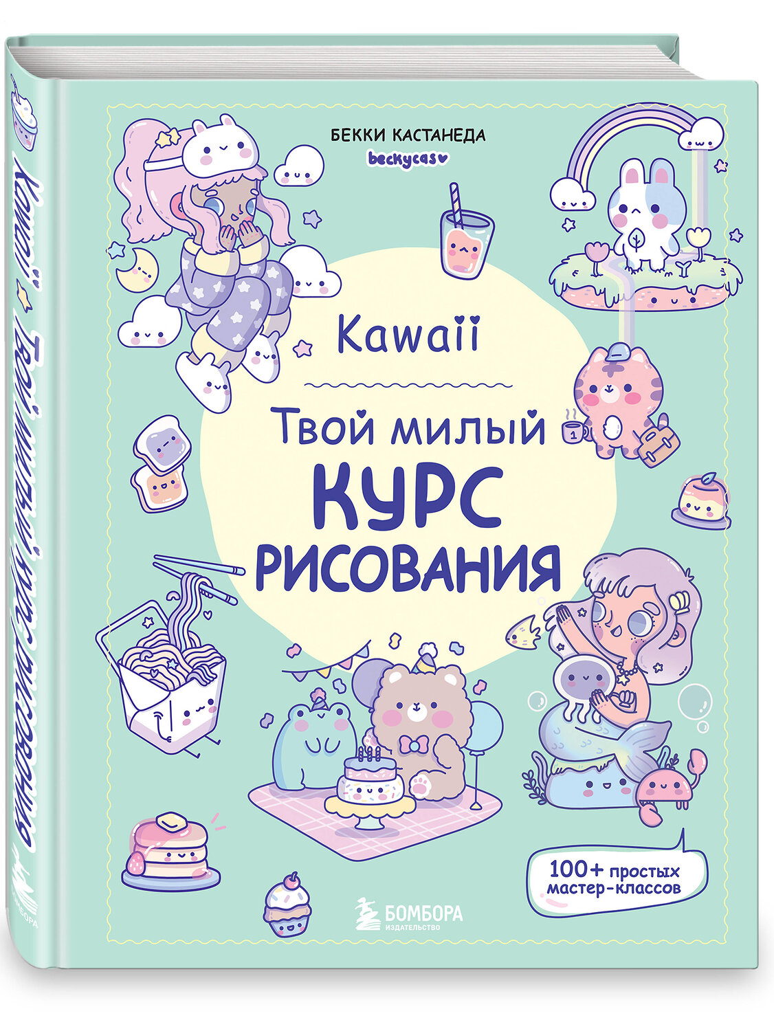 Эксмо Бекки Кастанеда "Kawaii. Твой милый курс рисования" 440772 978-5-04-197631-6