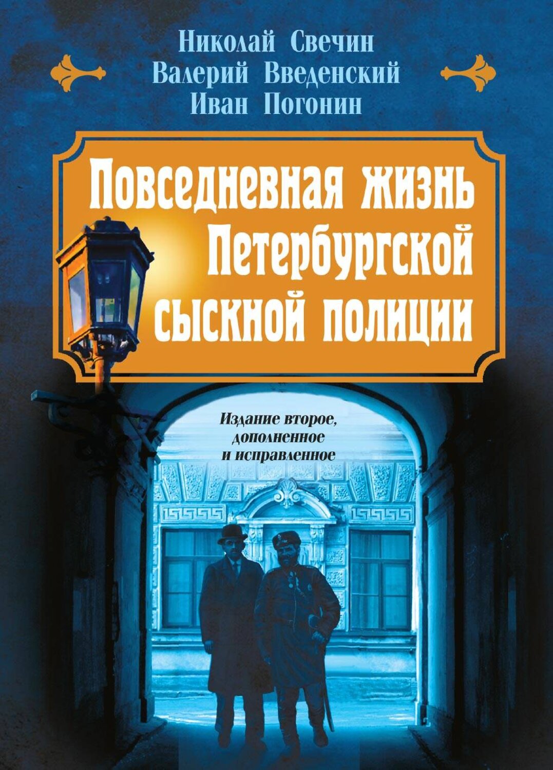Эксмо Николай Свечин, Валерий Введенский, Иван Погонин "Повседневная жизнь Петербургской сыскной полиции (2-ое издание, исправленное и дополненное)" 440778 978-5-04-198420-5