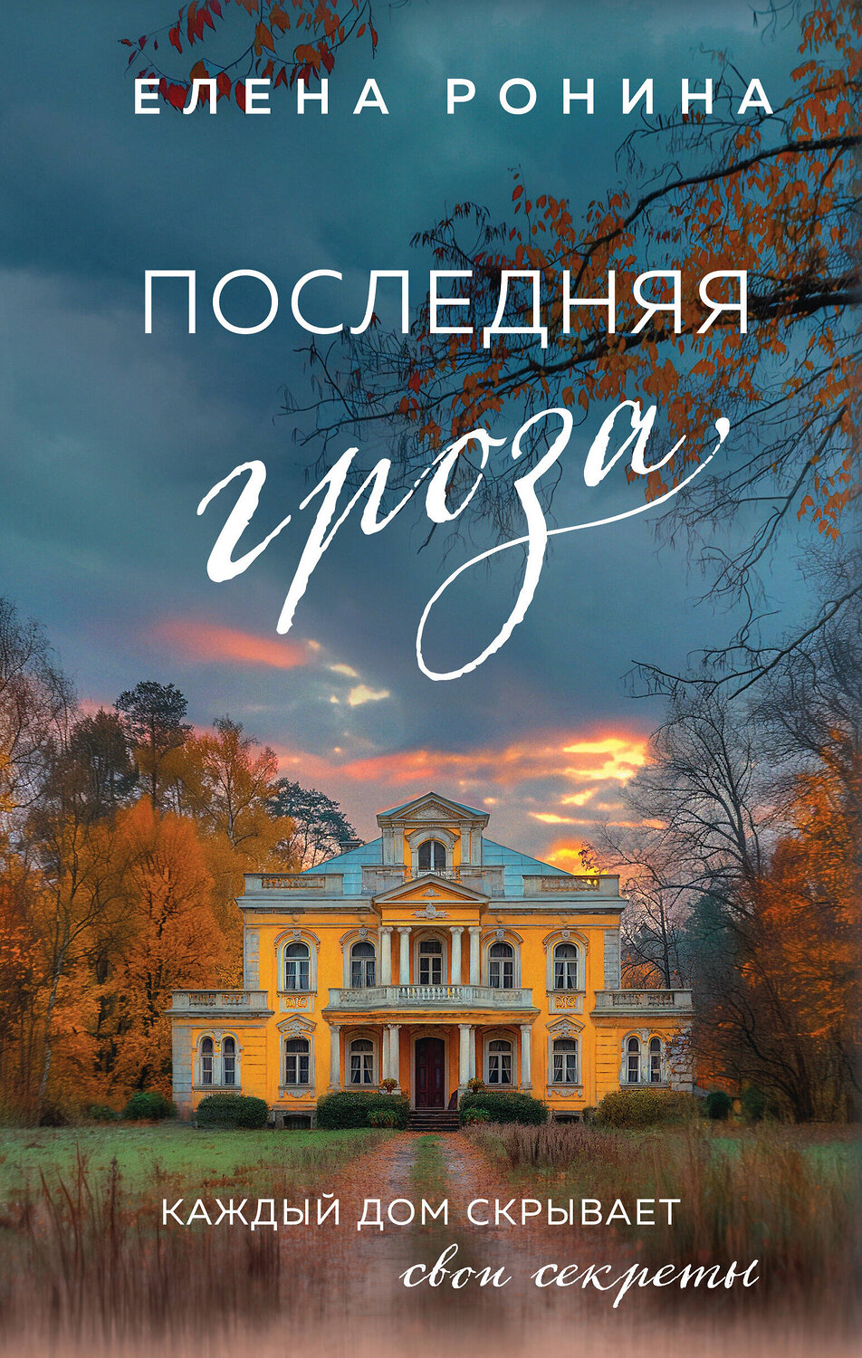 Эксмо Елена Ронина "Последняя гроза" 440783 978-5-04-199057-2