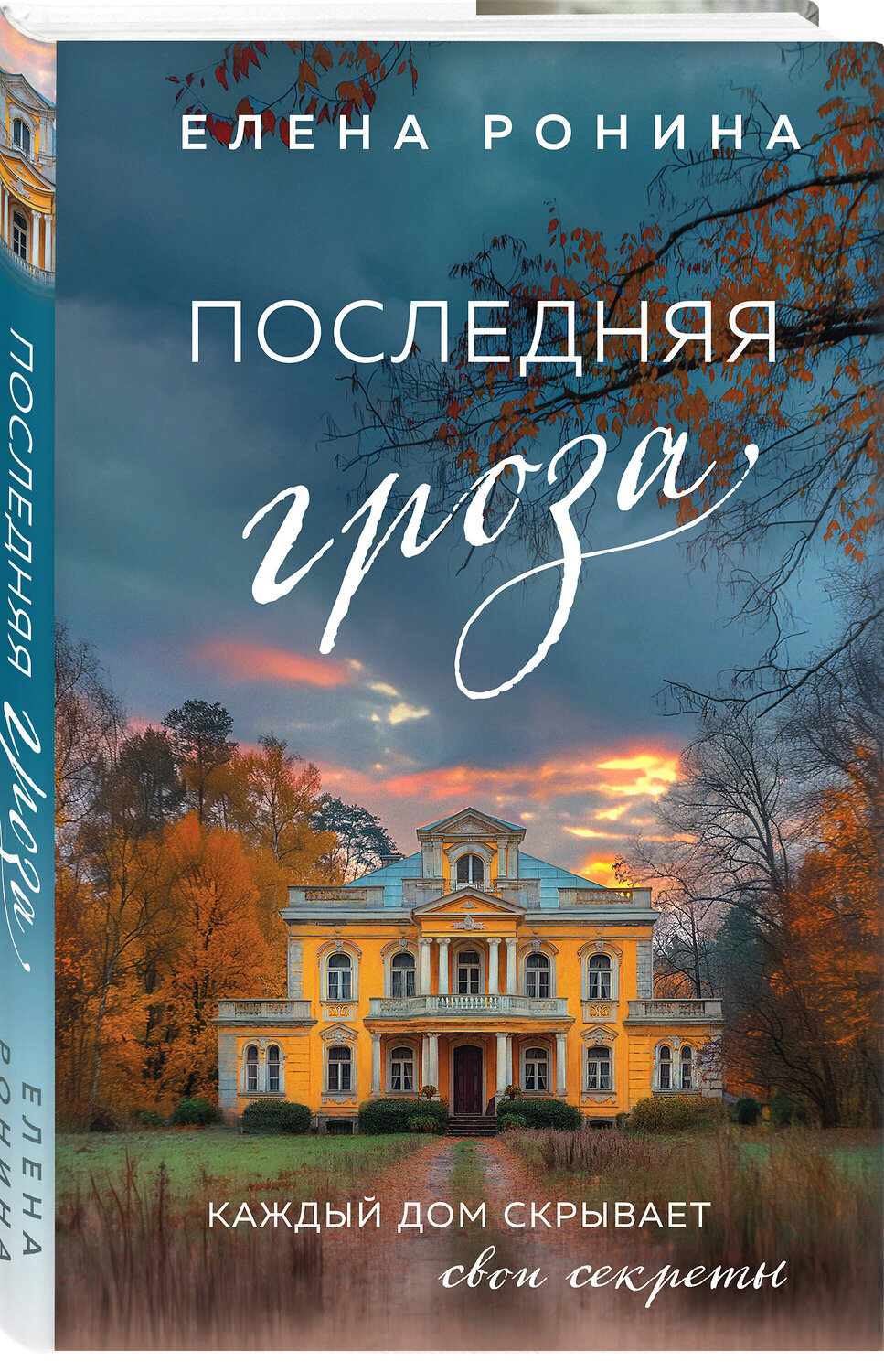 Эксмо Елена Ронина "Последняя гроза" 440783 978-5-04-199057-2