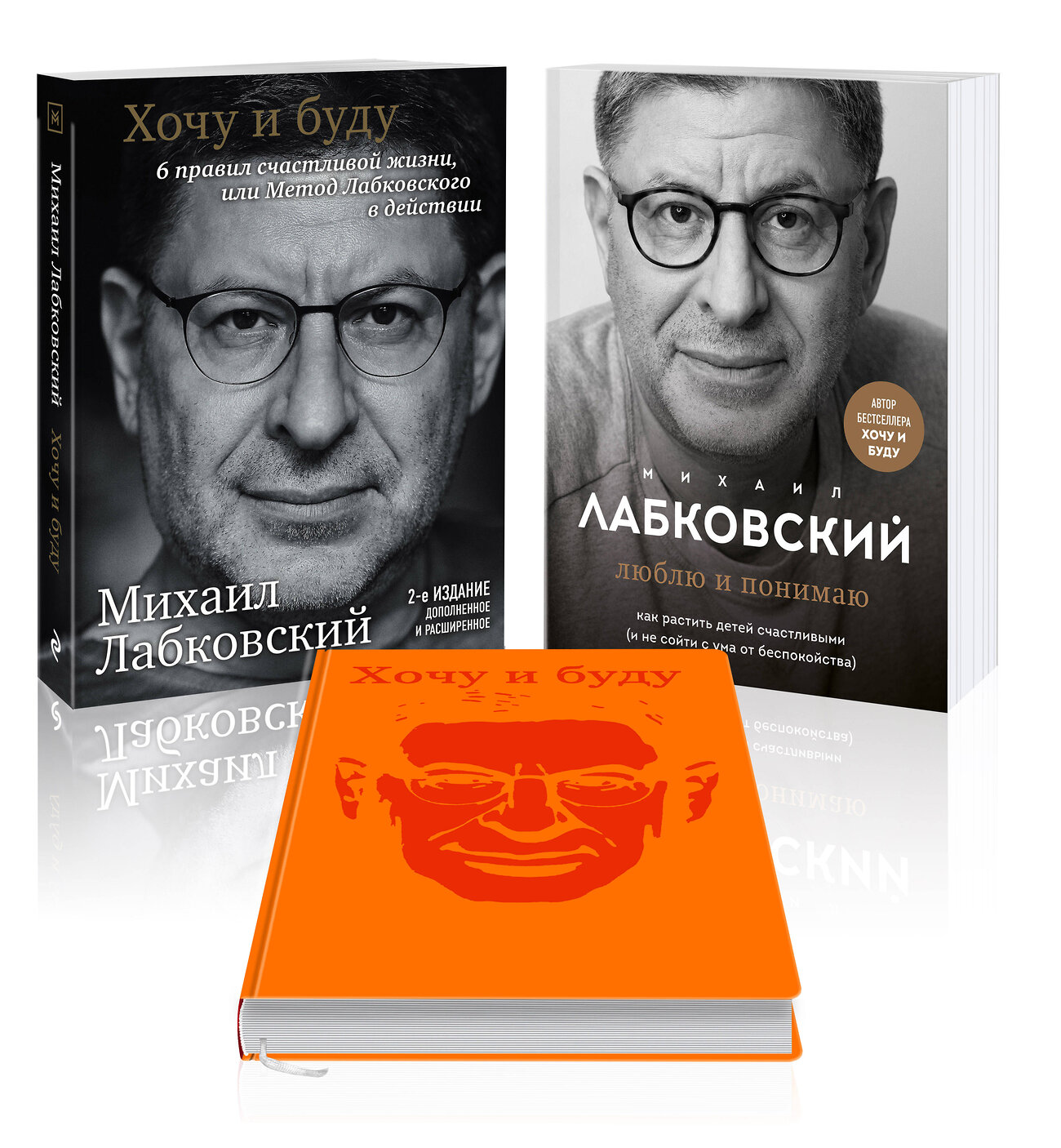 Эксмо Михаил Лабковский "Комплект: Хочу и буду + Люблю и понимаю + Ежедневник В ПОДАРОК" 440821 978-5-04-200126-0