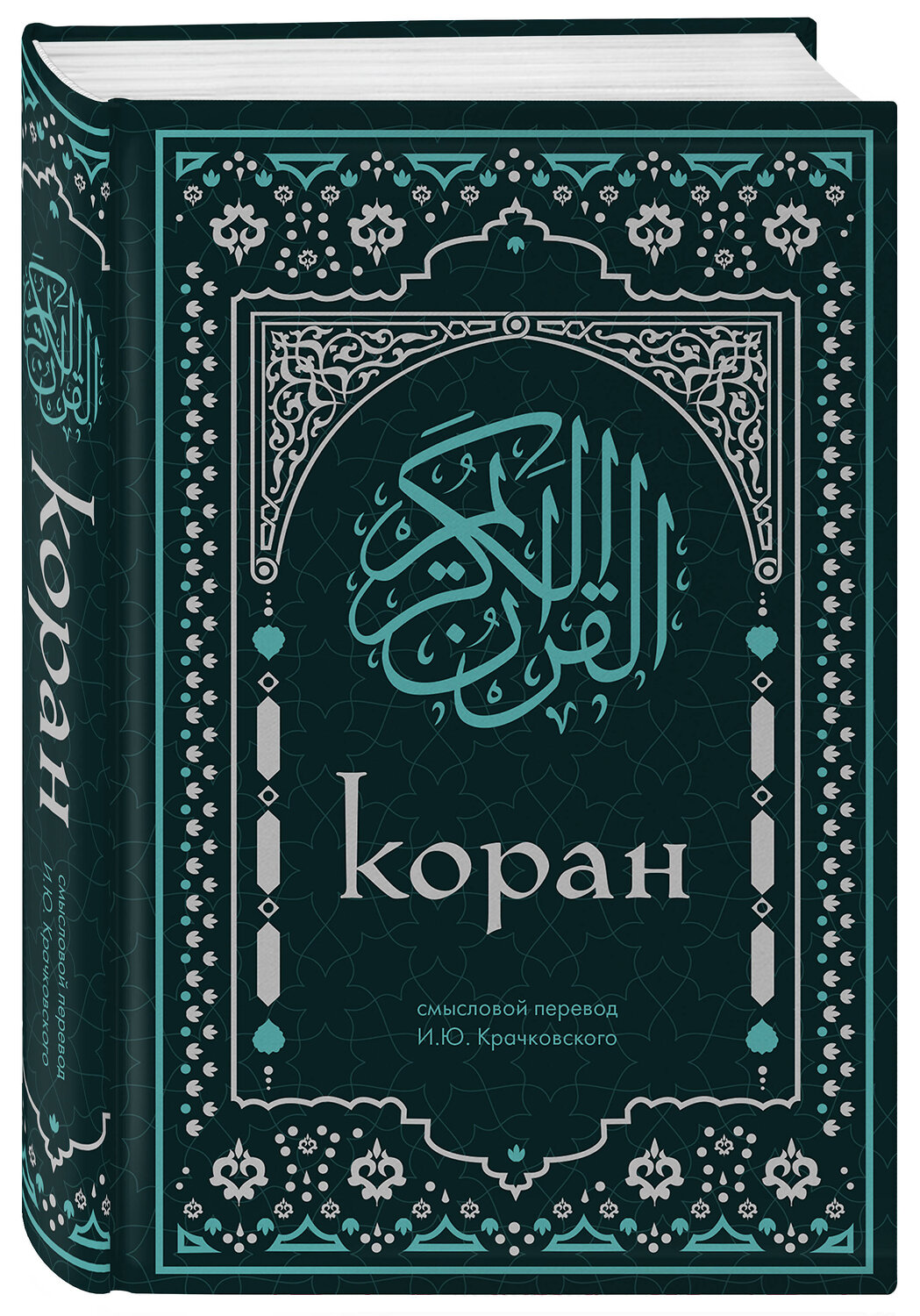 Эксмо "Коран. Смысловой перевод И.Ю. Крачковского (удобный формат)" 440862 978-5-04-201440-6