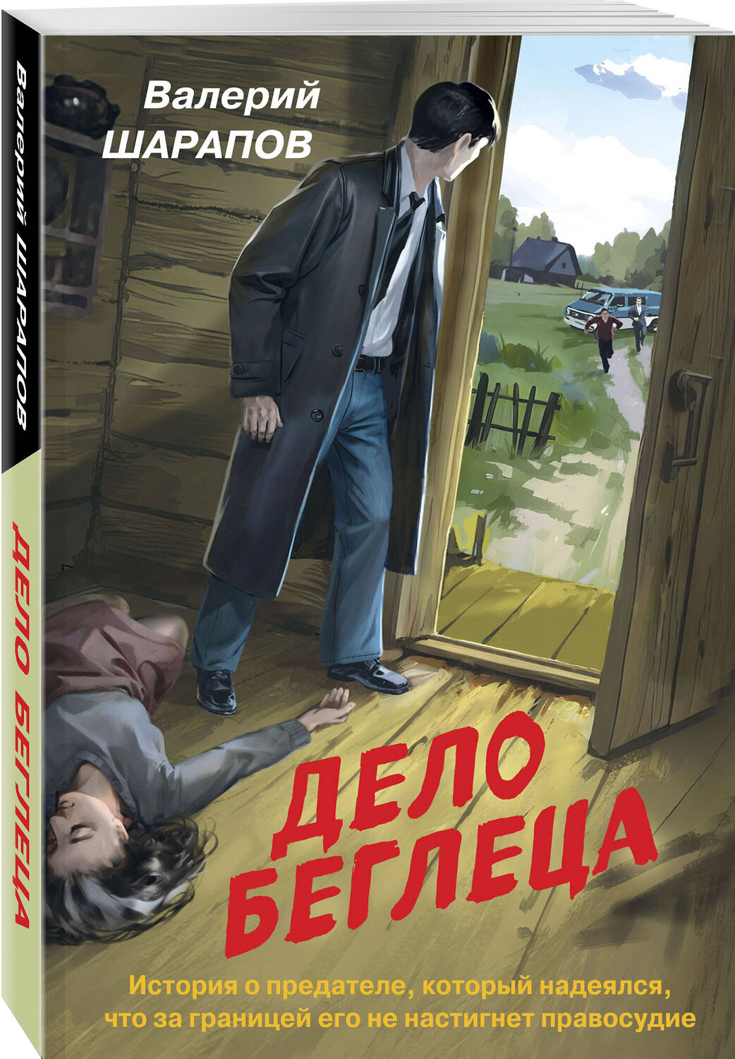 Эксмо Валерий Шарапов "Дело беглеца" 440881 978-5-04-201969-2
