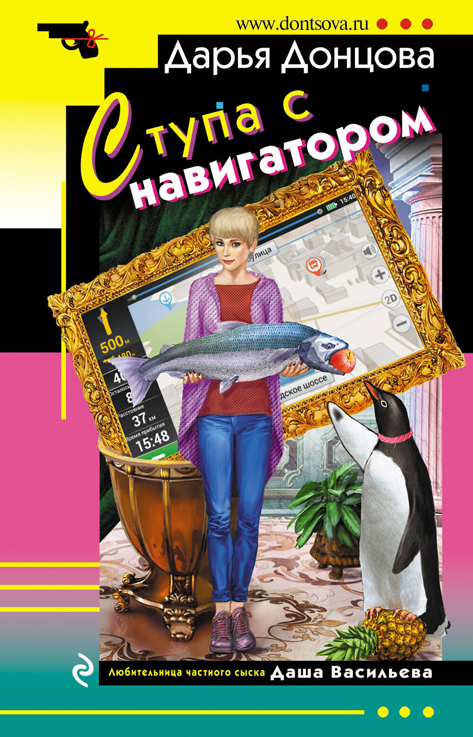 Эксмо Дарья Донцова "Ступа с навигатором" 440886 978-5-04-201997-5