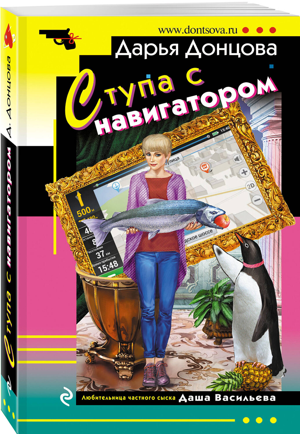 Эксмо Дарья Донцова "Ступа с навигатором" 440886 978-5-04-201997-5