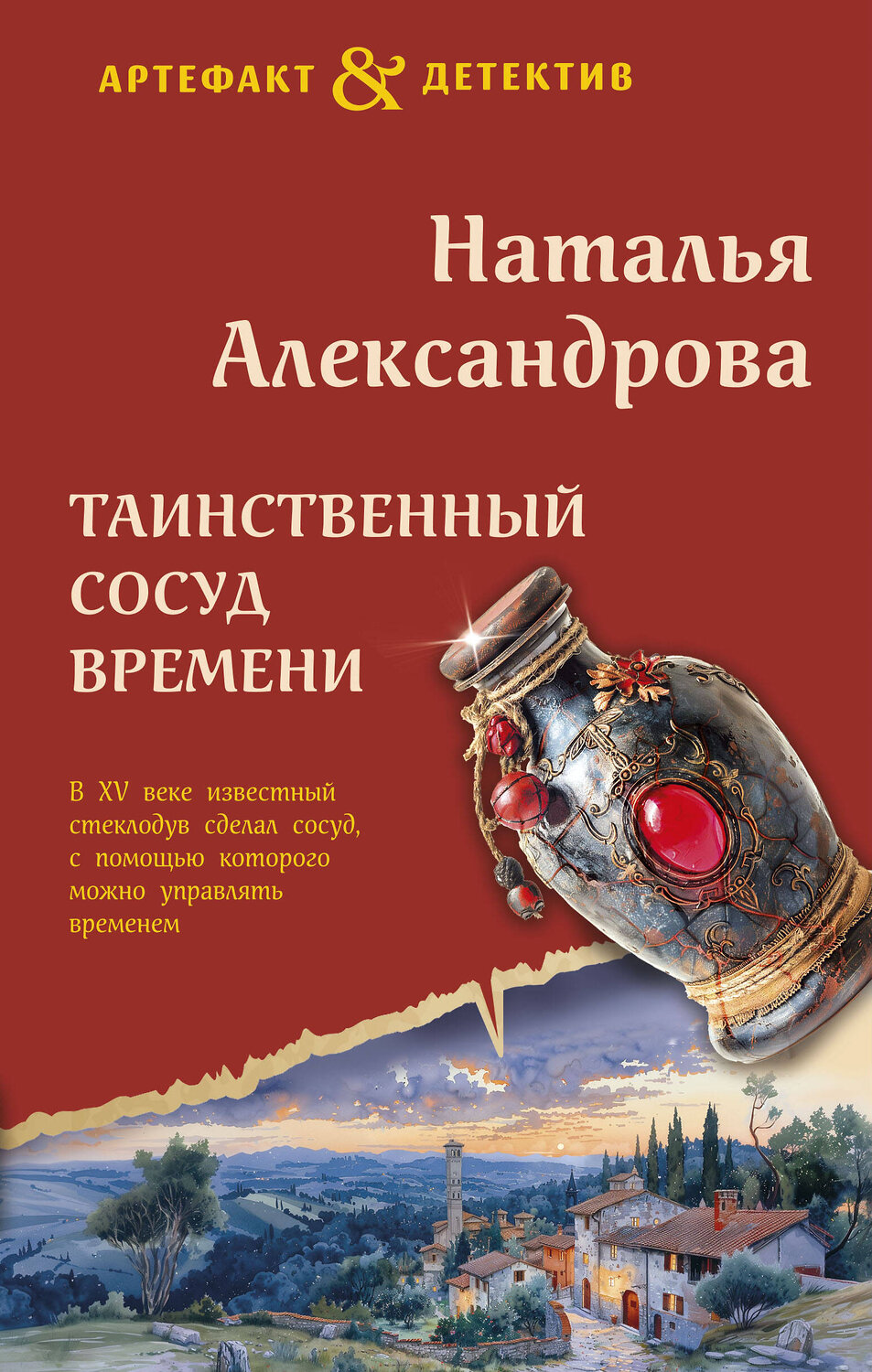 Эксмо Наталья Александрова "Таинственный сосуд времени" 440887 978-5-04-203833-4