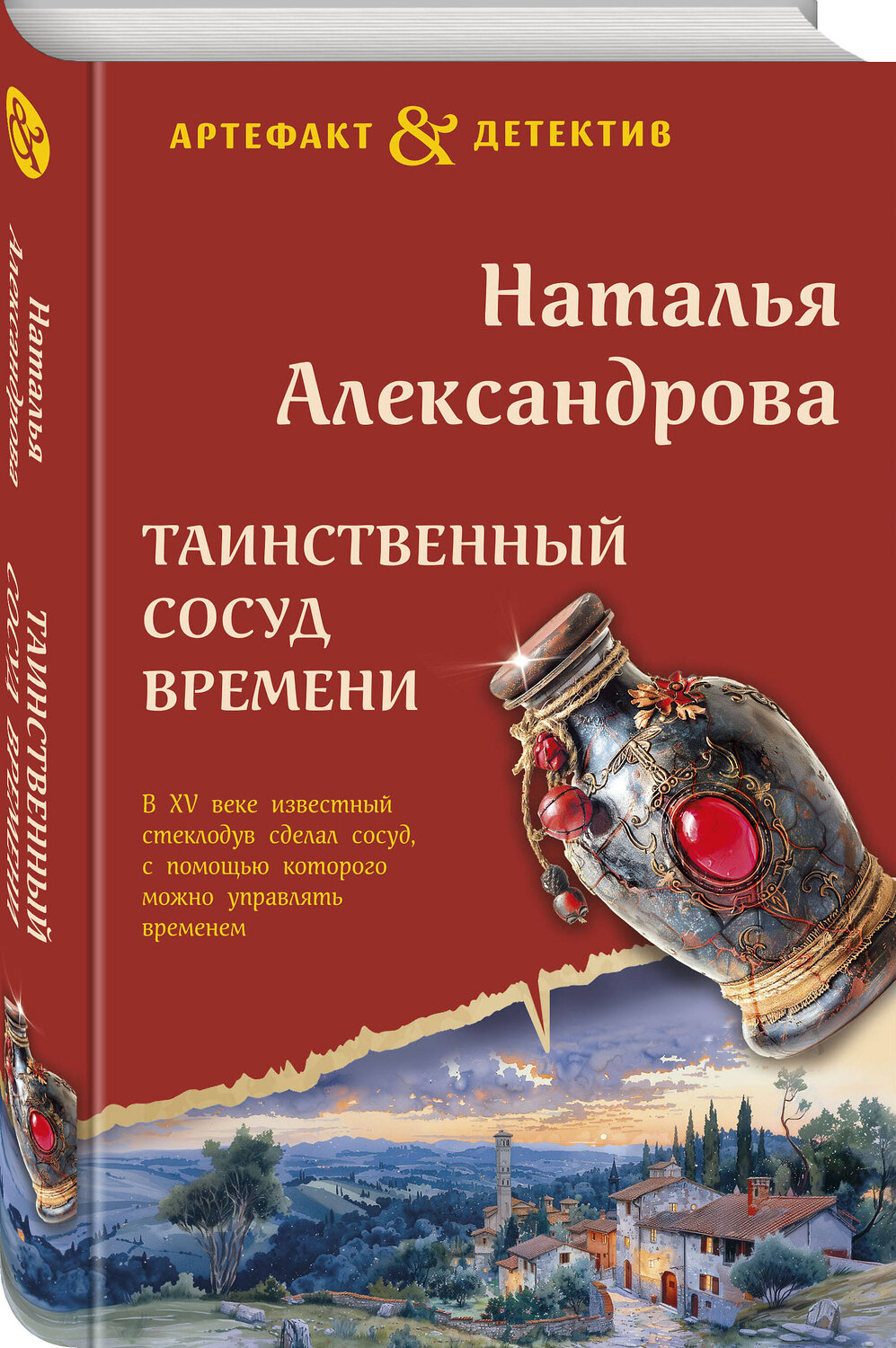 Эксмо Наталья Александрова "Таинственный сосуд времени" 440887 978-5-04-203833-4