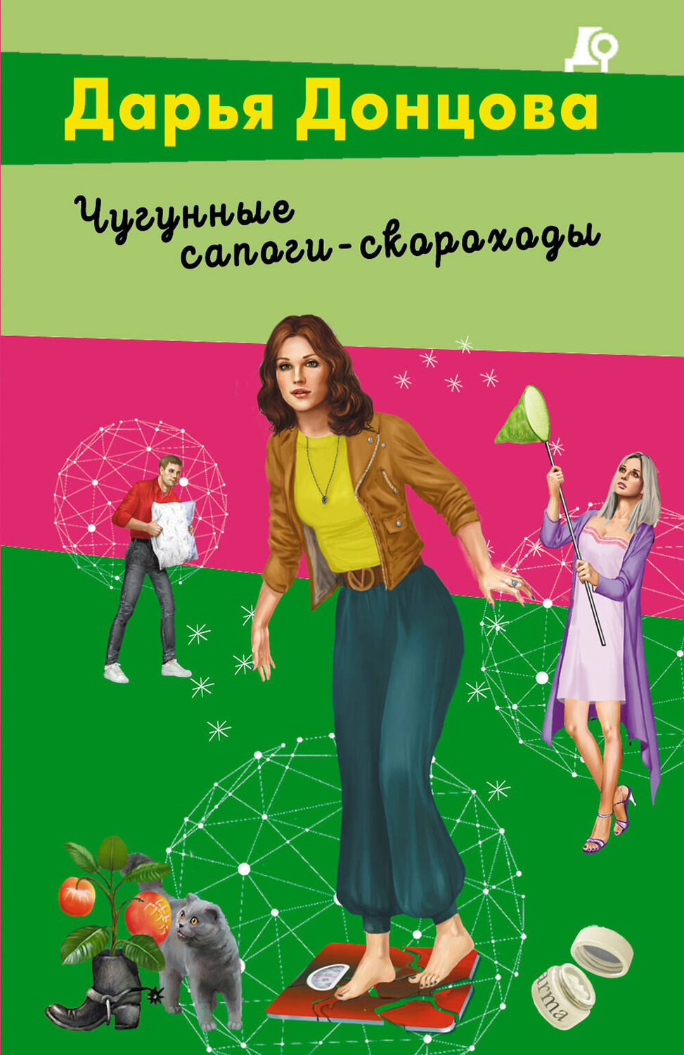Эксмо Дарья Донцова "Чугунные сапоги-скороходы" 440891 978-5-04-202161-9