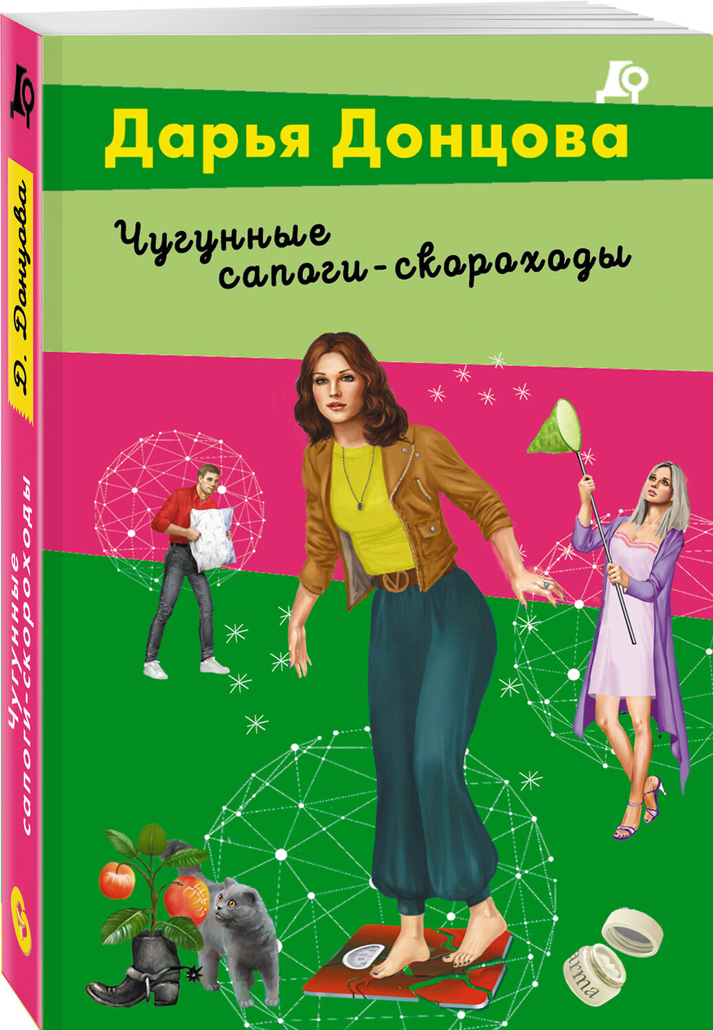 Эксмо Дарья Донцова "Чугунные сапоги-скороходы" 440891 978-5-04-202161-9