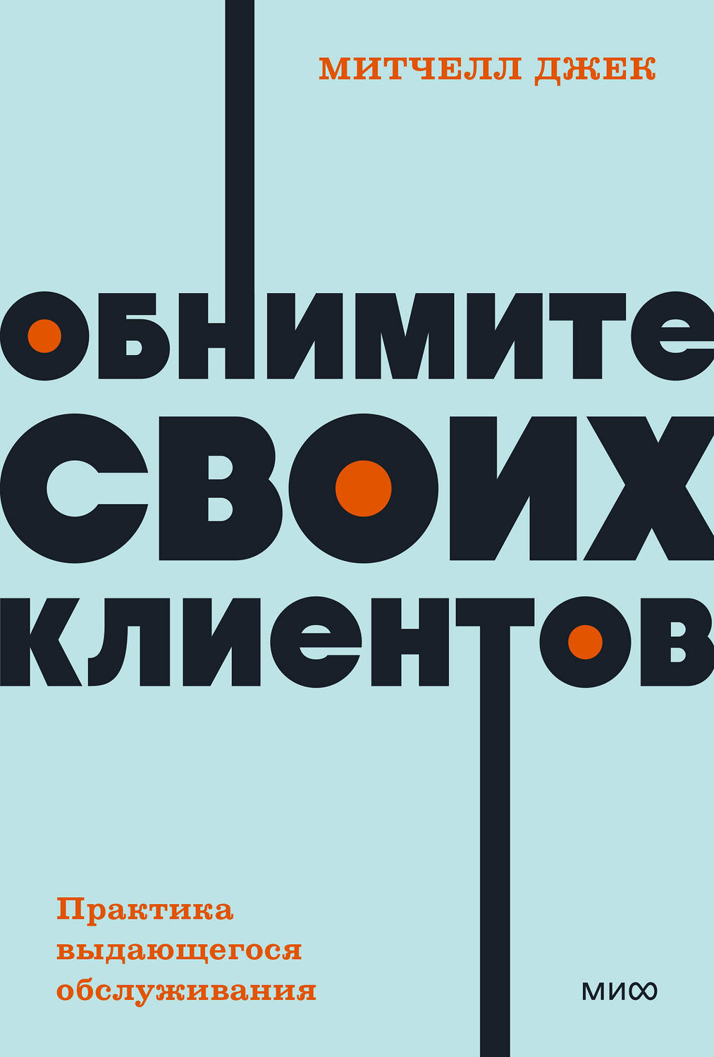 Эксмо Митчелл Джек "Обнимите своих клиентов. Практика выдающегося обслуживания. NEON Pocketbooks" 440893 978-5-00214-764-9