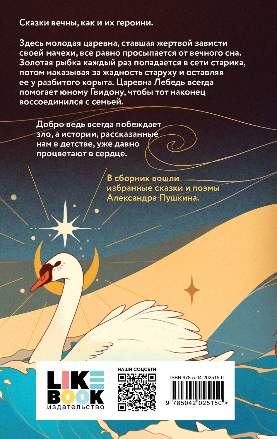 Эксмо Александр Пушкин "Царевна Лебедь" 440897 978-5-04-202515-0