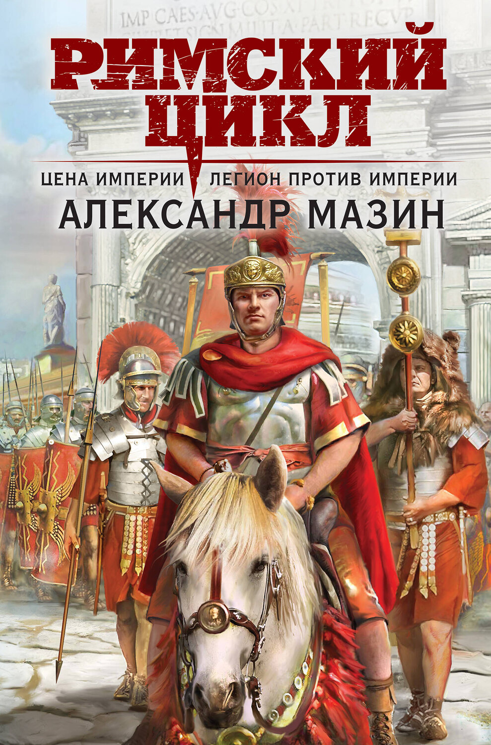 Эксмо Александр Мазин "Римский цикл (комплект из двух книг: Варвары. Римский орел+Цена империи. Легион против империи)" 440905 978-5-04-203691-0