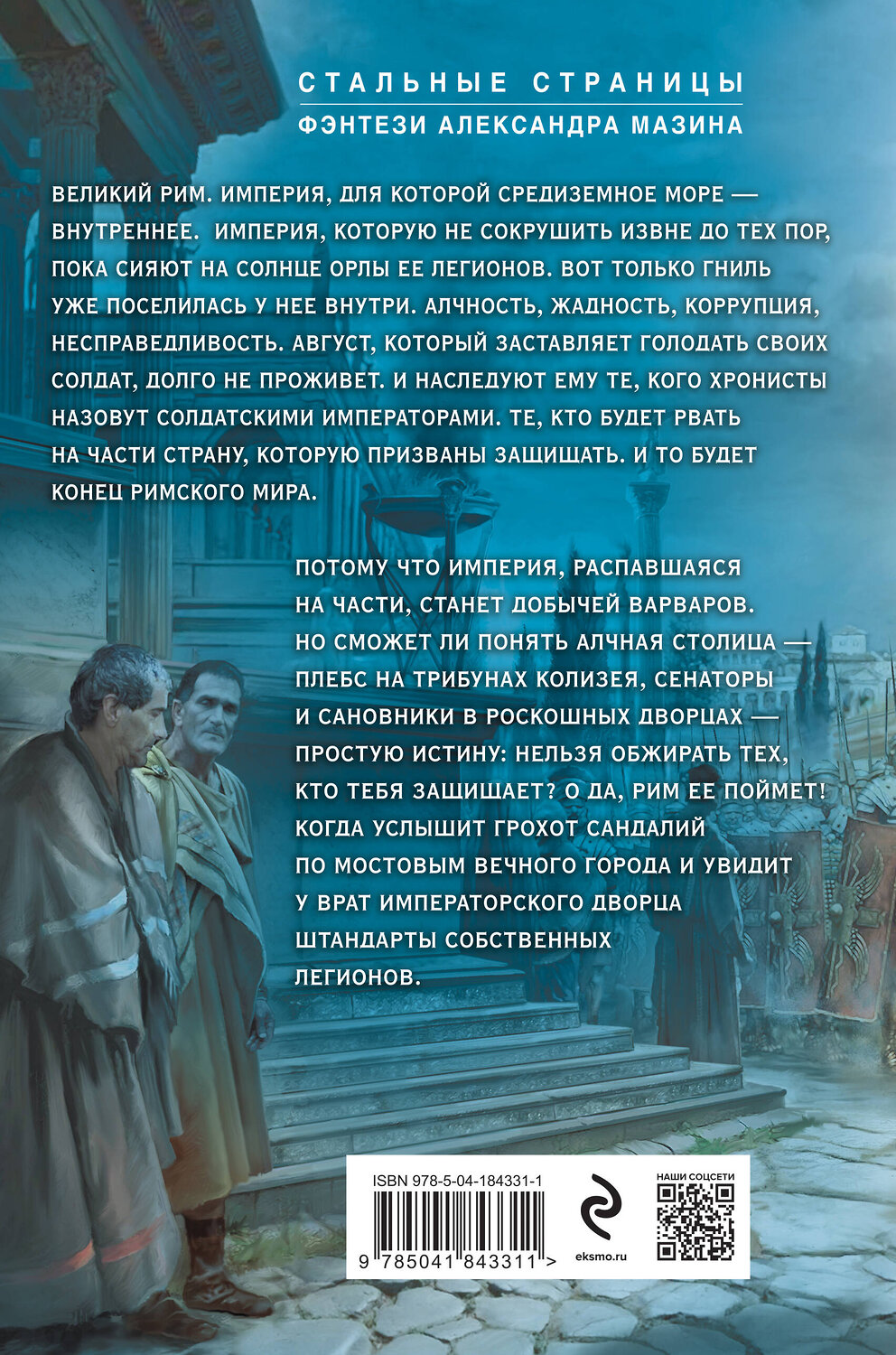 Эксмо Александр Мазин "Римский цикл (комплект из двух книг: Варвары. Римский орел+Цена империи. Легион против империи)" 440905 978-5-04-203691-0
