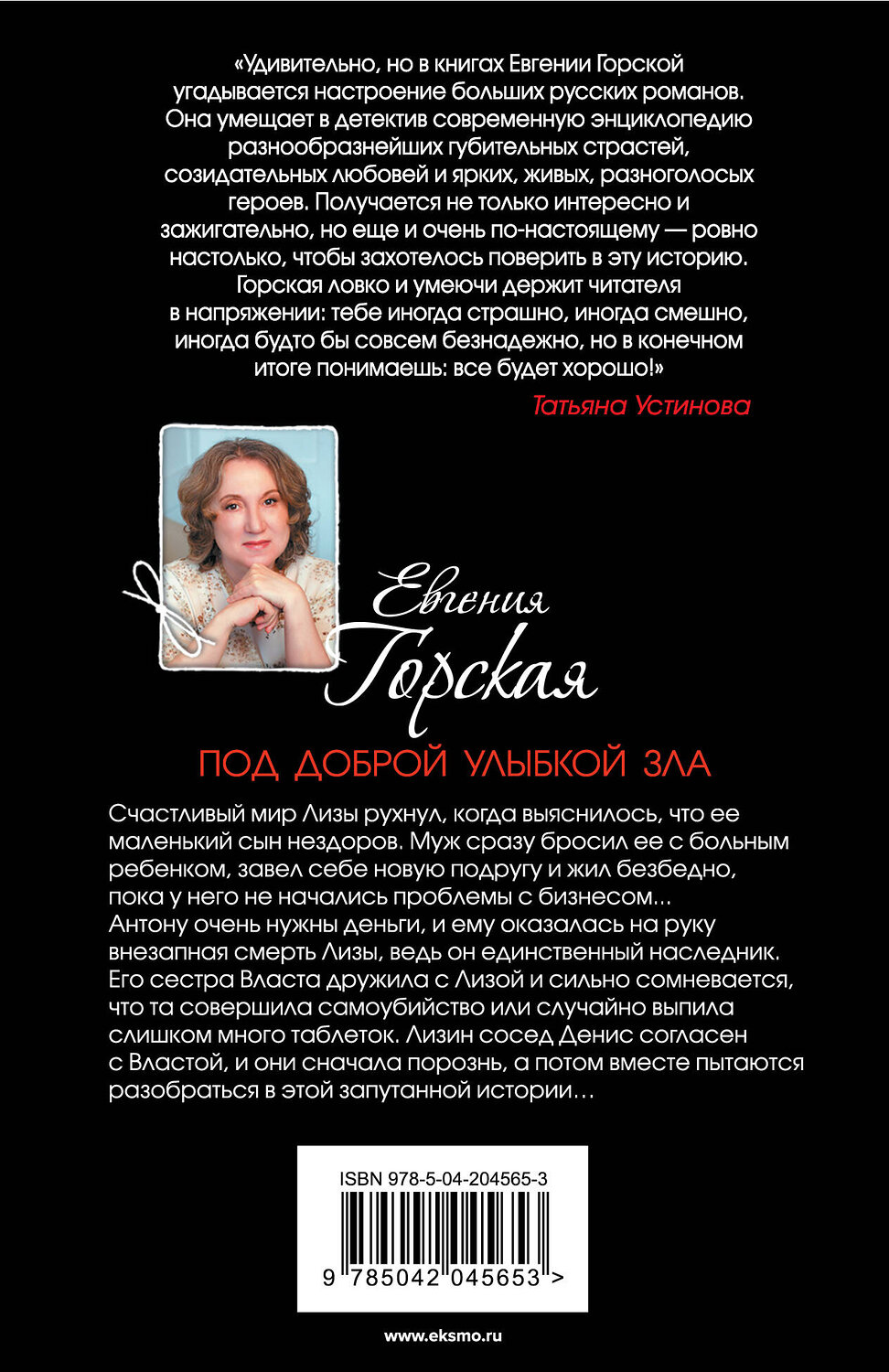 Эксмо Евгения Горская "Под доброй улыбкой зла" 440914 978-5-04-204565-3