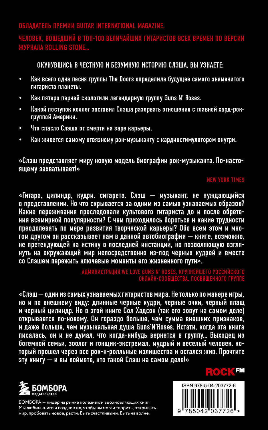 Эксмо Сол Слэш Хадсон "Slash. Демоны рок-н-ролла в моей голове. Автобиография (новое оформление)" 440916 978-5-04-203772-6