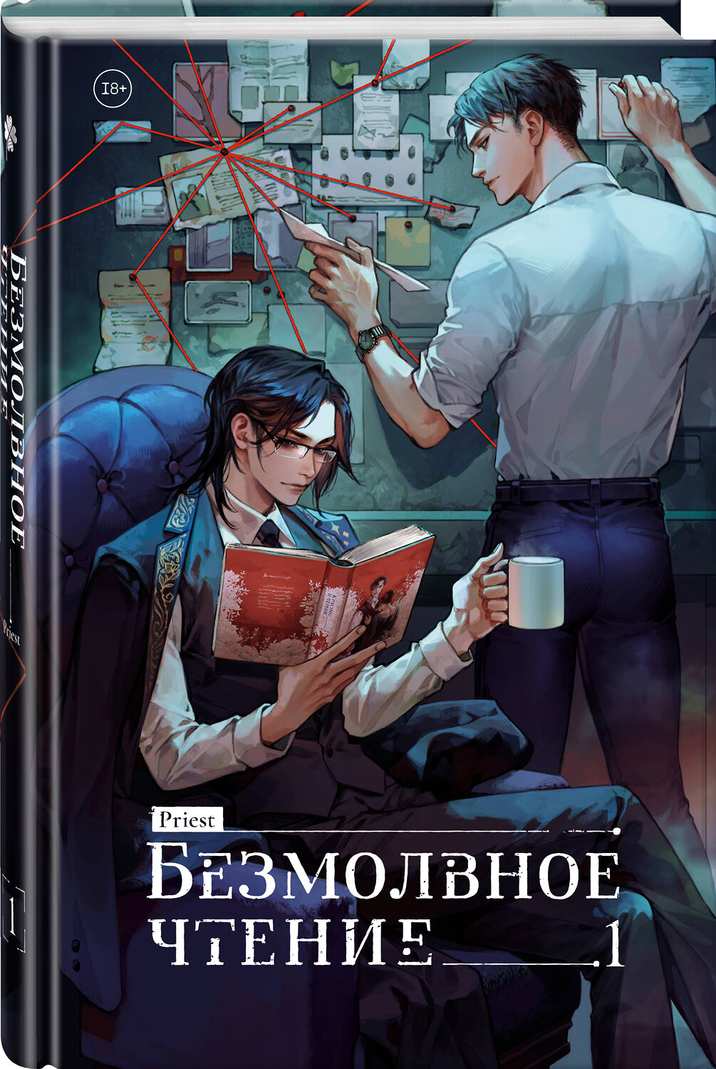 Эксмо priest "Безмолвное чтение. Том 1. Жюльен" 440936 978-5-04-203818-1