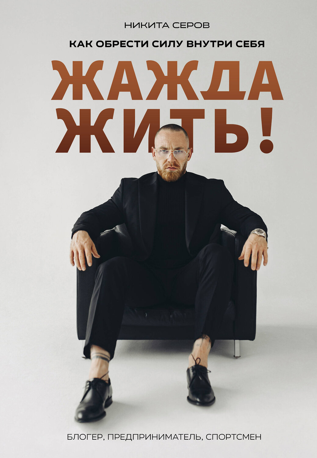 Эксмо Никита Серов "Жажда жить! Как обрести силу внутри себя" 440945 978-5-600-04086-1