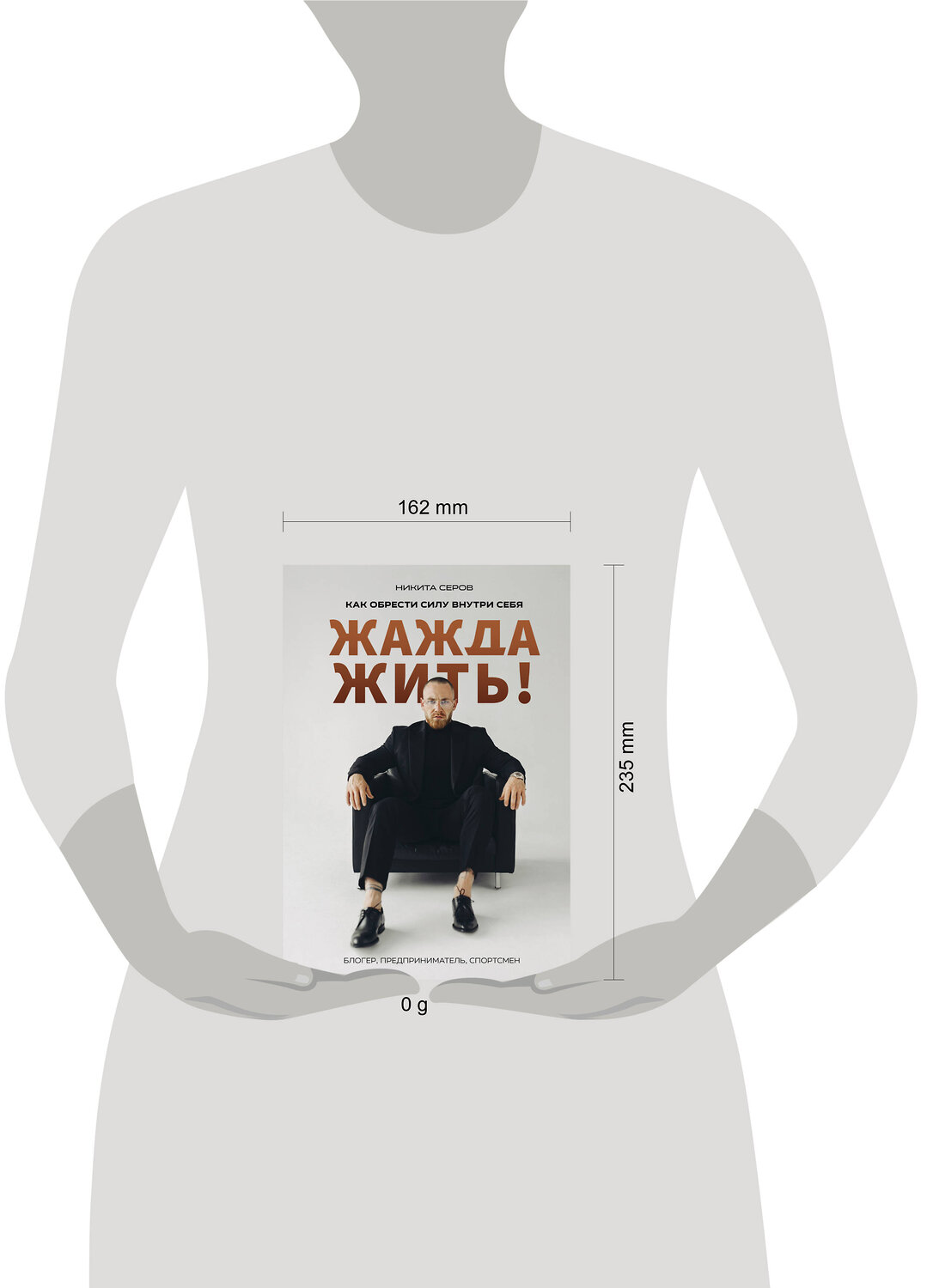 Эксмо Никита Серов "Жажда жить! Как обрести силу внутри себя" 440945 978-5-600-04086-1