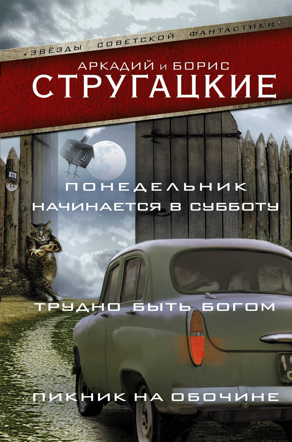 АСТ Аркадий Стругацкий, Борис Стругацкий "Понедельник начинается в субботу. Трудно быть богом. Пикник на обочине" 440958 978-5-17-098659-0
