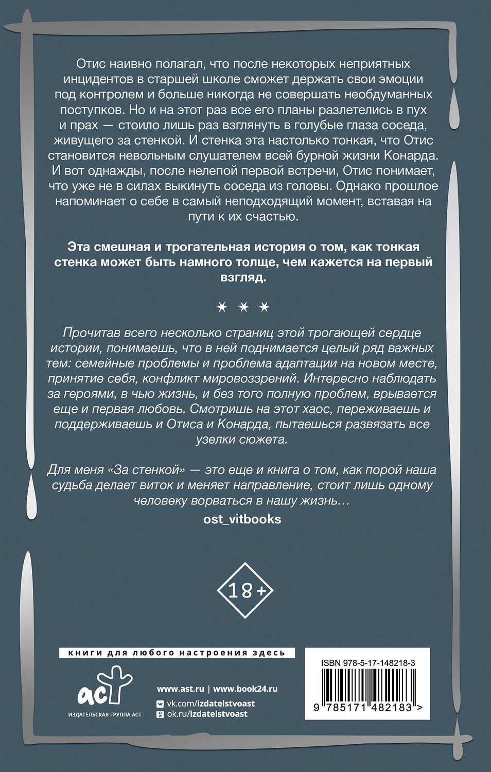 АСТ Габриэль Коста "За стенкой. История Отиса Ревиаля" 440996 978-5-17-148218-3