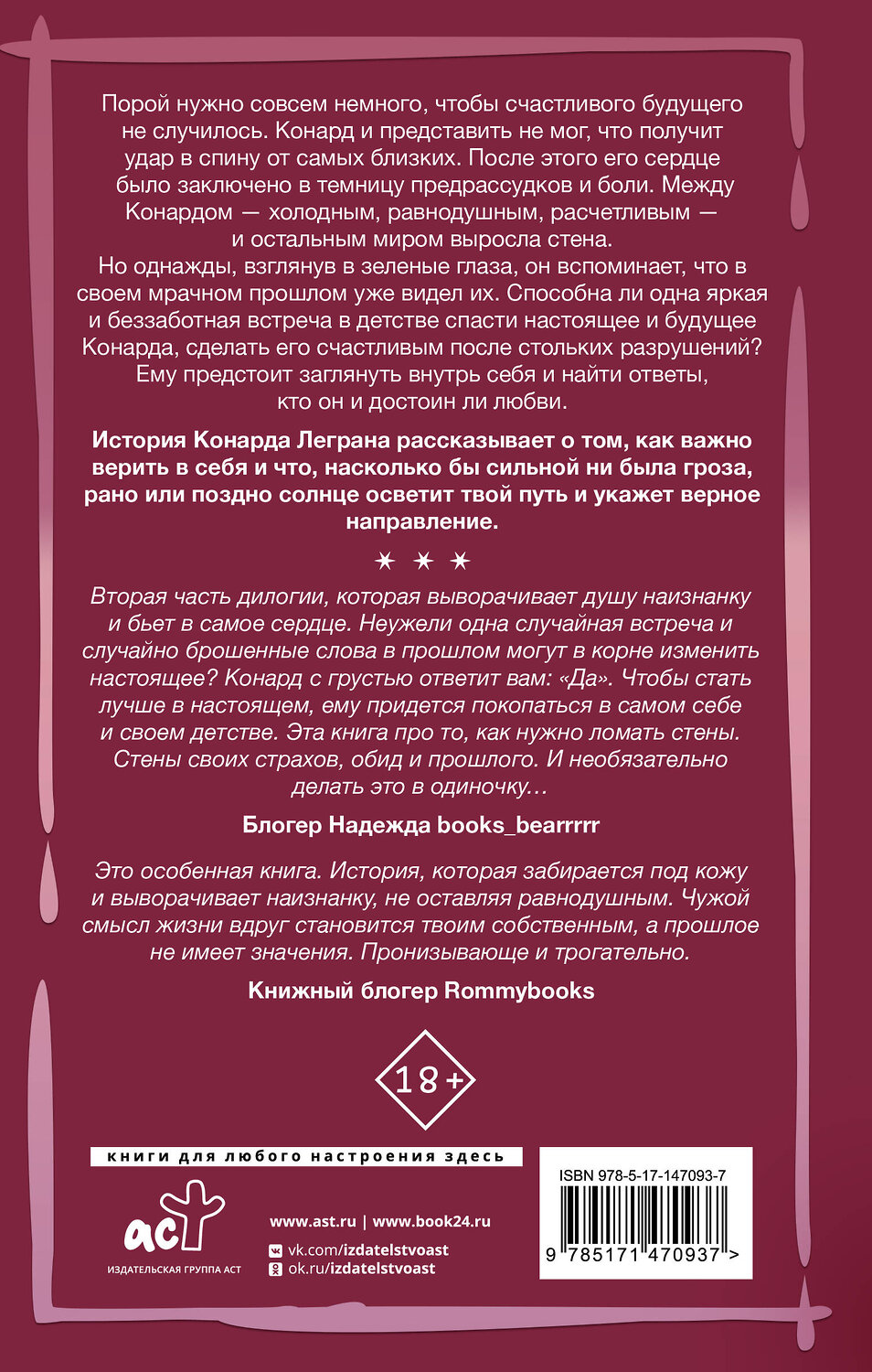 АСТ Габриэль Коста "За стенкой. История Конарда Леграна" 440997 978-5-17-147093-7