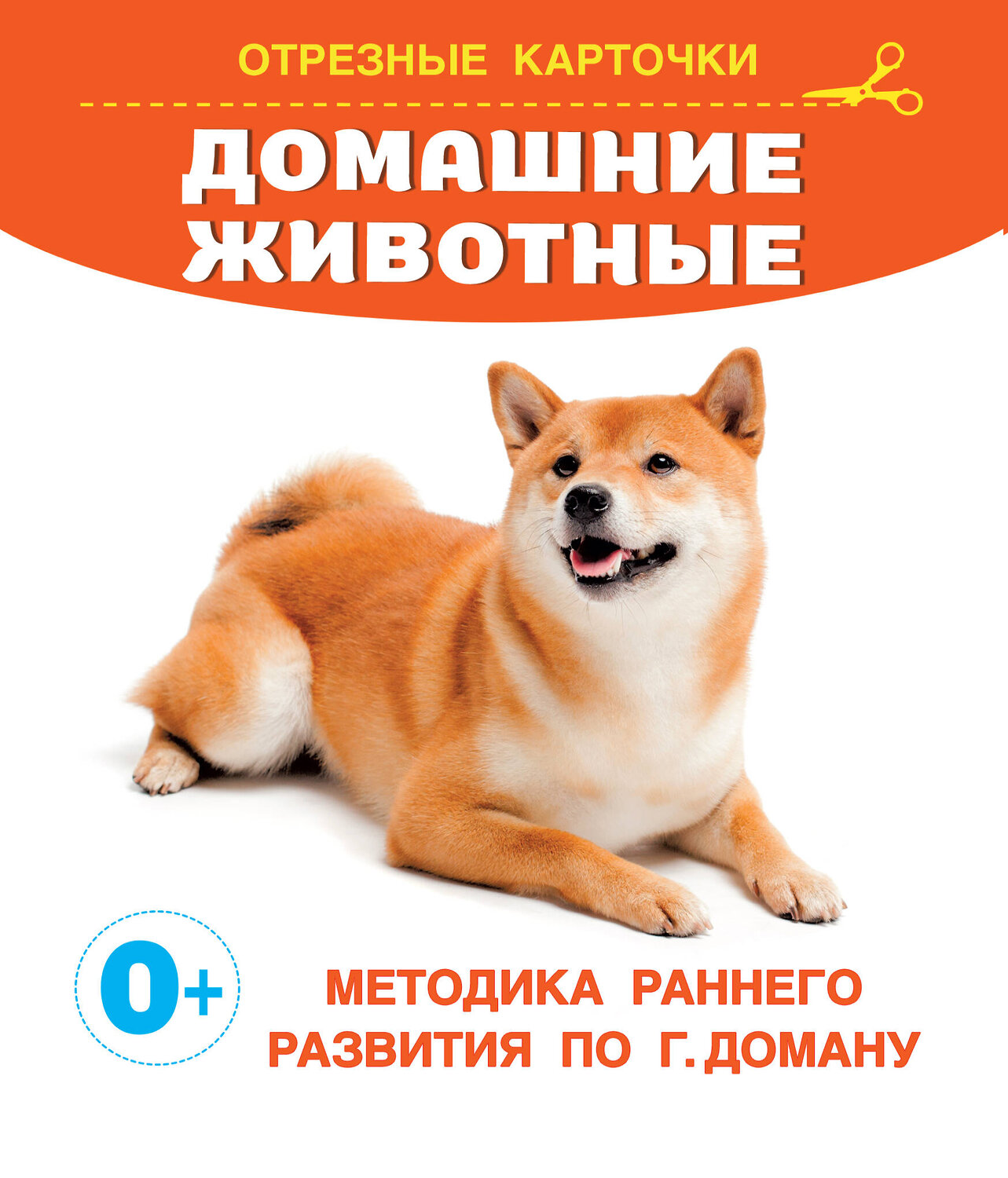 АСТ Дмитриева В.Г. "Домашние животные" 441024 978-5-17-157102-3