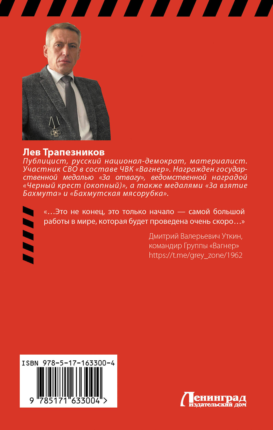 АСТ Лев Трапезников "Вагнер – в пламени войны" 441072 978-5-17-163300-4