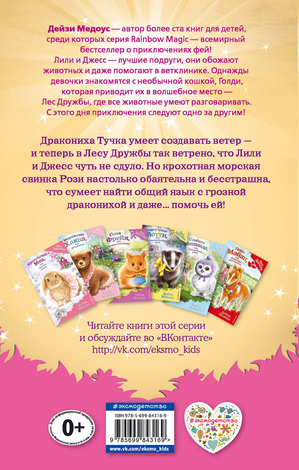 Эксмо Дейзи Медоус "Морская свинка Рози, или Тайна ветра (выпуск 8)" 442015 978-5-699-84316-9