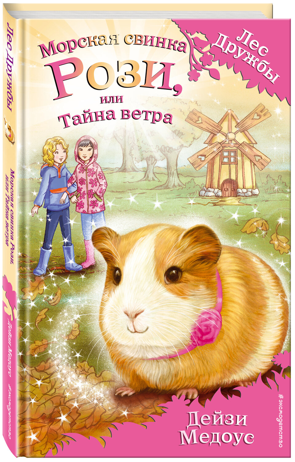 Эксмо Дейзи Медоус "Морская свинка Рози, или Тайна ветра (выпуск 8)" 442015 978-5-699-84316-9