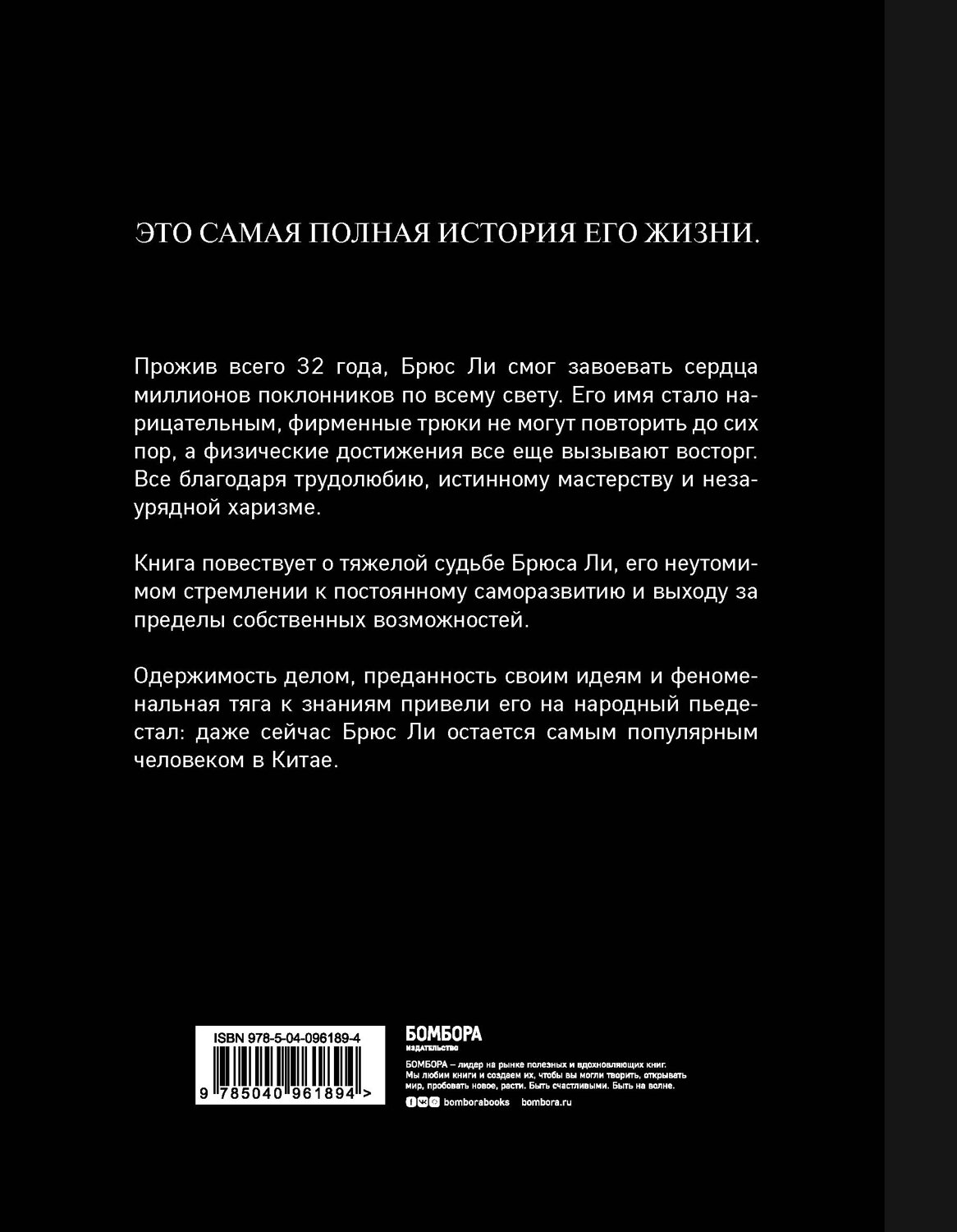 Эксмо Мэттью Полли "Брюс Ли. Я никогда не сдамся" 442033 978-5-04-096189-4