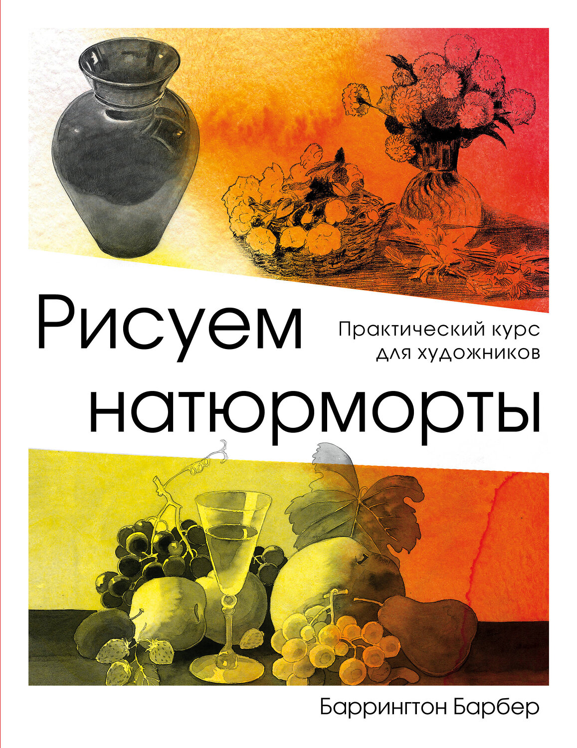 Эксмо Баррингтон Барбер "Рисуем натюрморт" 442035 978-5-04-097411-5