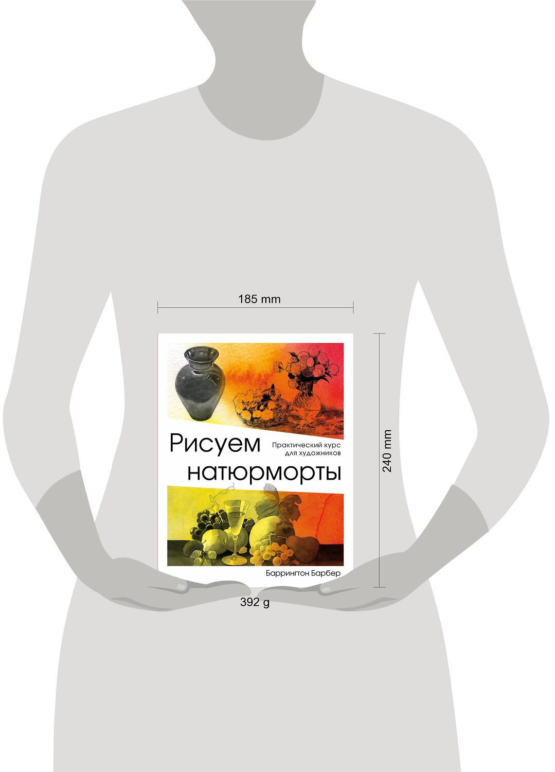 Эксмо Баррингтон Барбер "Рисуем натюрморт" 442035 978-5-04-097411-5