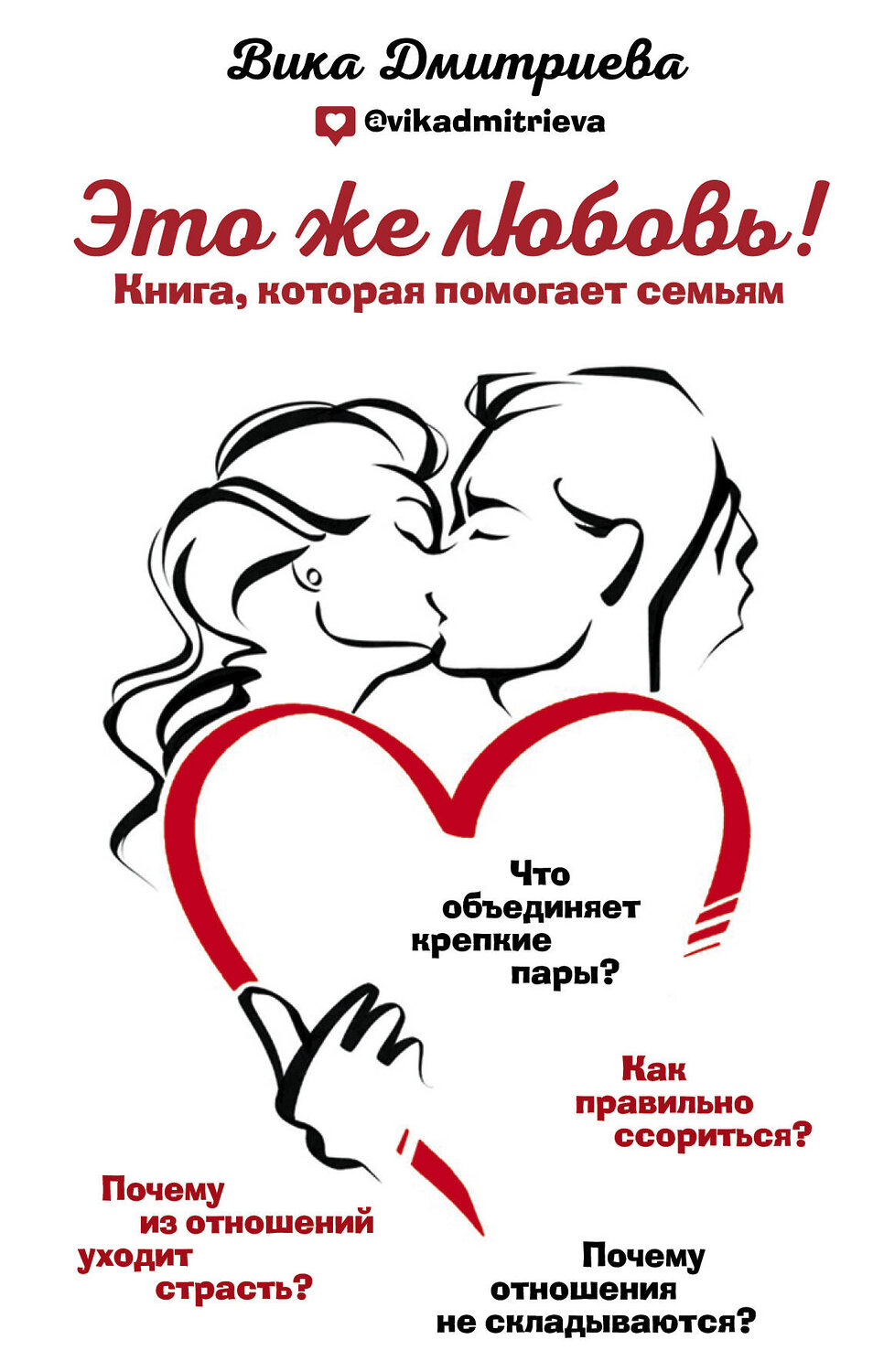 Эксмо Вика Дмитриева "Это же любовь! Книга, которая помогает семьям" 442042 978-5-04-100785-0