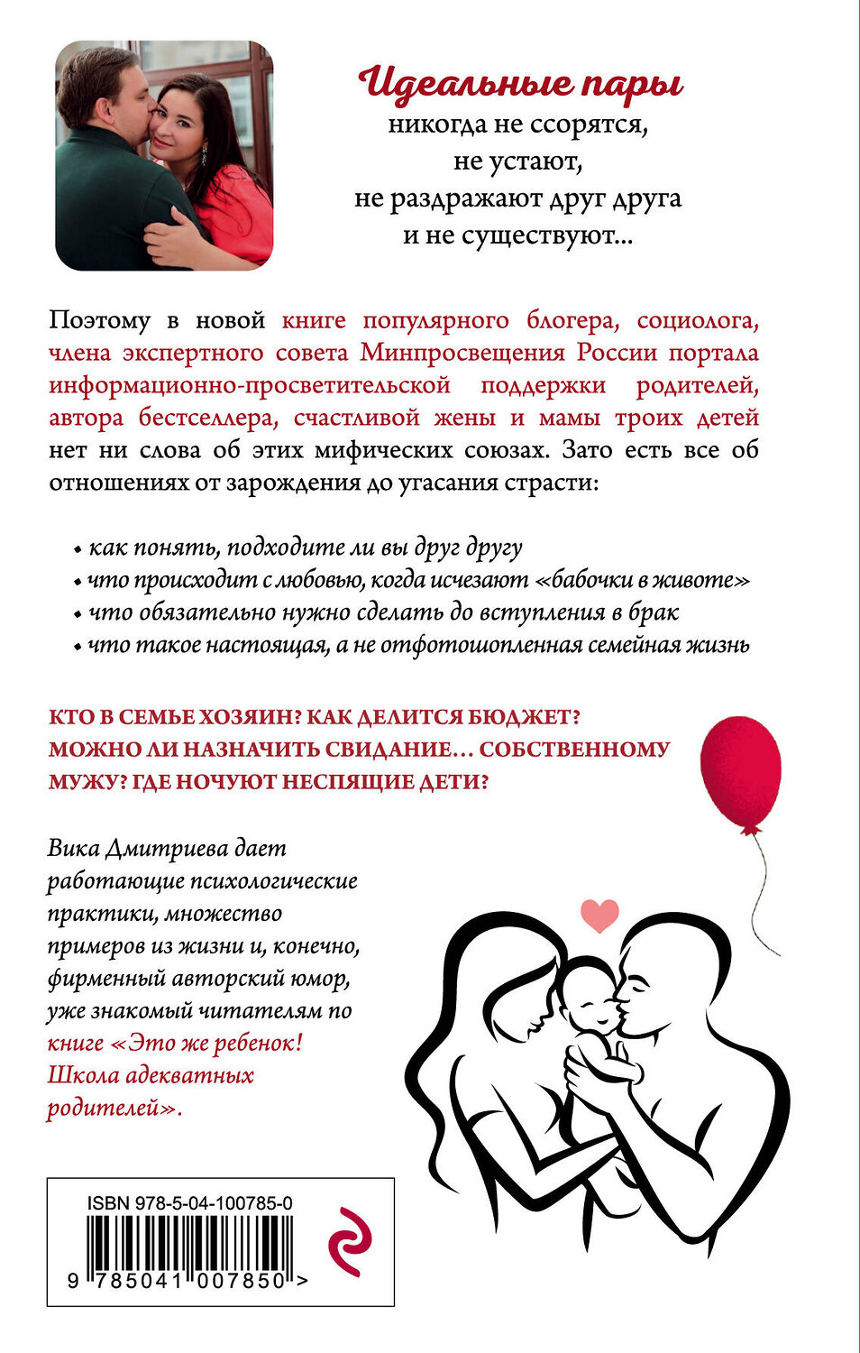 Эксмо Вика Дмитриева "Это же любовь! Книга, которая помогает семьям" 442042 978-5-04-100785-0