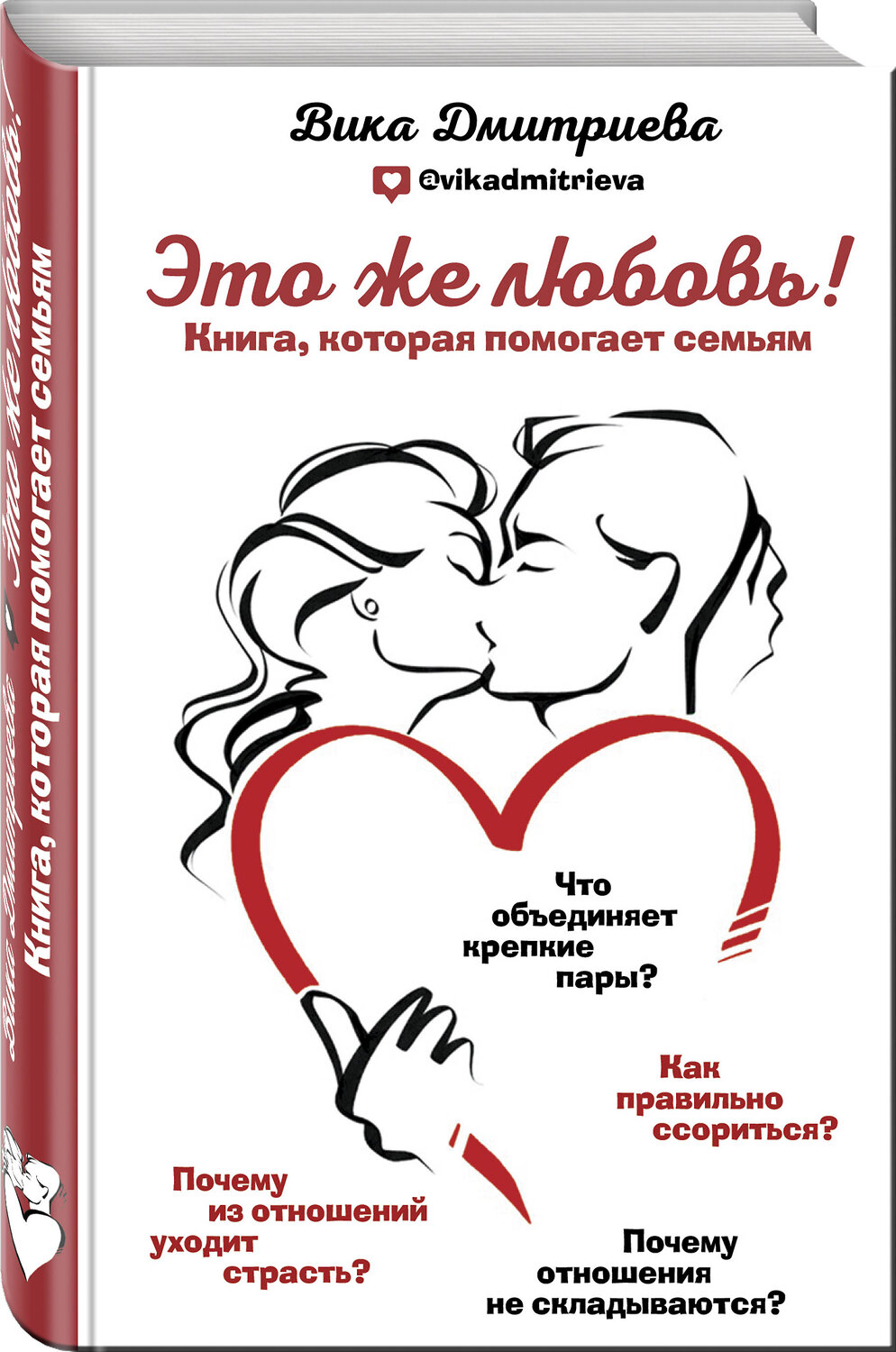 Эксмо Вика Дмитриева "Это же любовь! Книга, которая помогает семьям" 442042 978-5-04-100785-0