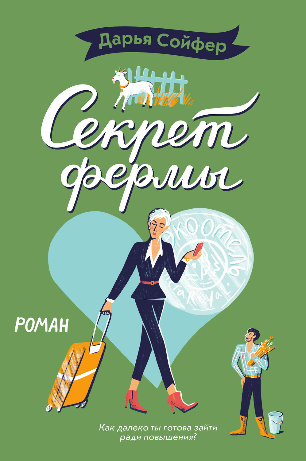 Эксмо Дарья Сойфер "Секрет фермы" 442047 978-5-04-104286-8