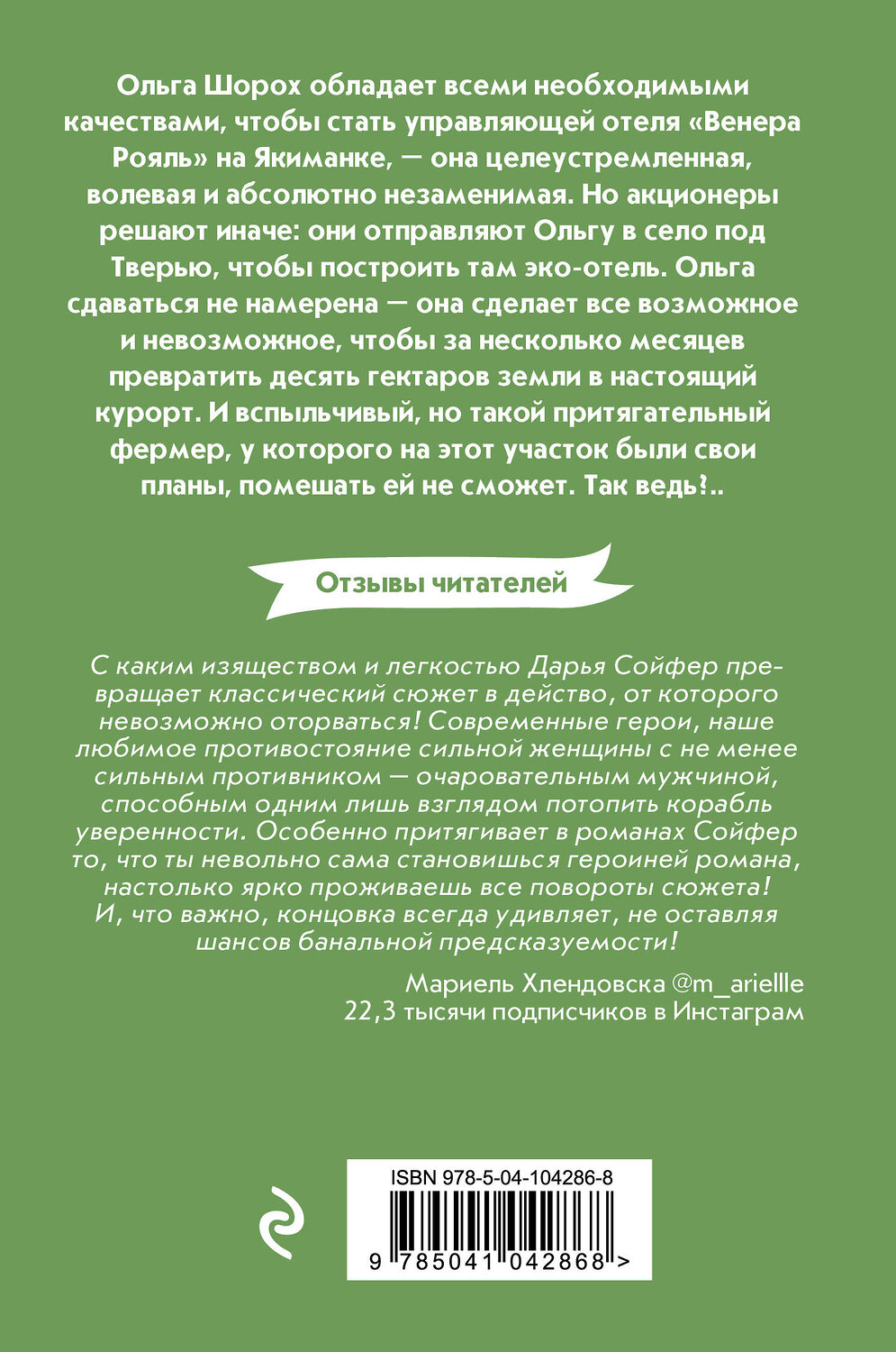 Эксмо Дарья Сойфер "Секрет фермы" 442047 978-5-04-104286-8