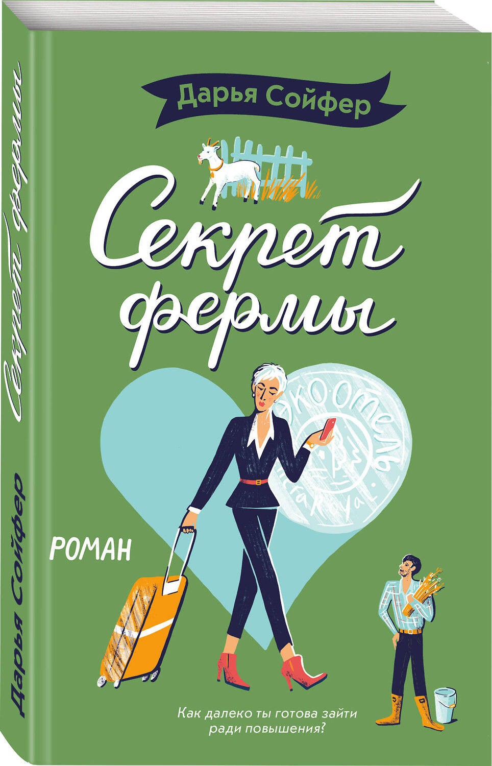 Эксмо Дарья Сойфер "Секрет фермы" 442047 978-5-04-104286-8