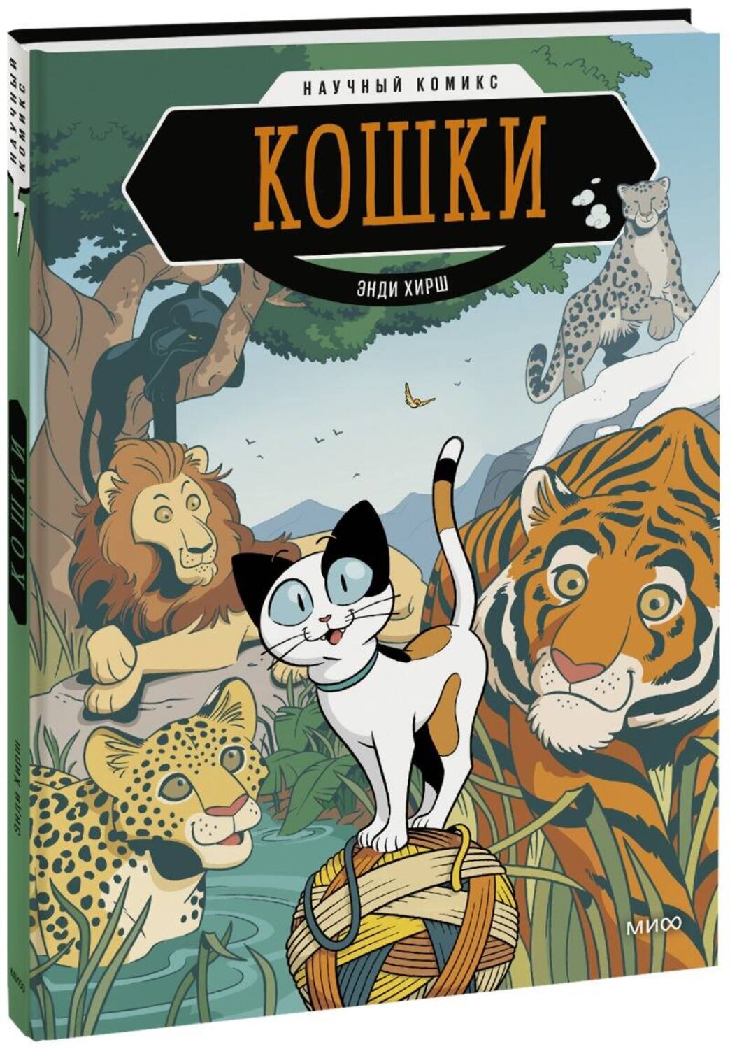 Эксмо Энди Хирш "Кошки. Научный комикс" 442062 978-5-00195-789-8