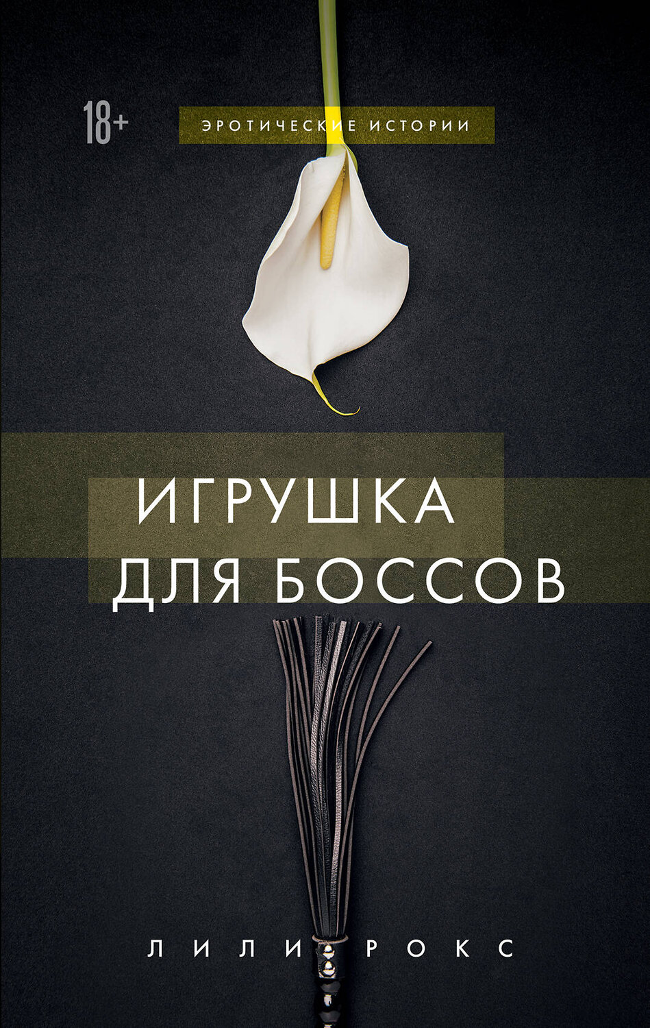Эксмо Лили Рокс "Игрушка для боссов" 442068 978-5-04-113943-8
