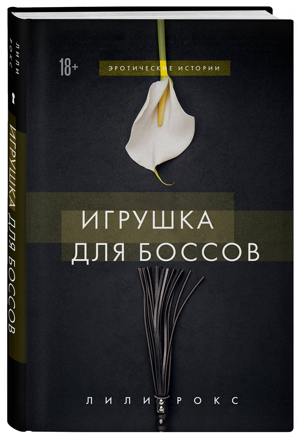 Эксмо Лили Рокс "Игрушка для боссов" 442068 978-5-04-113943-8