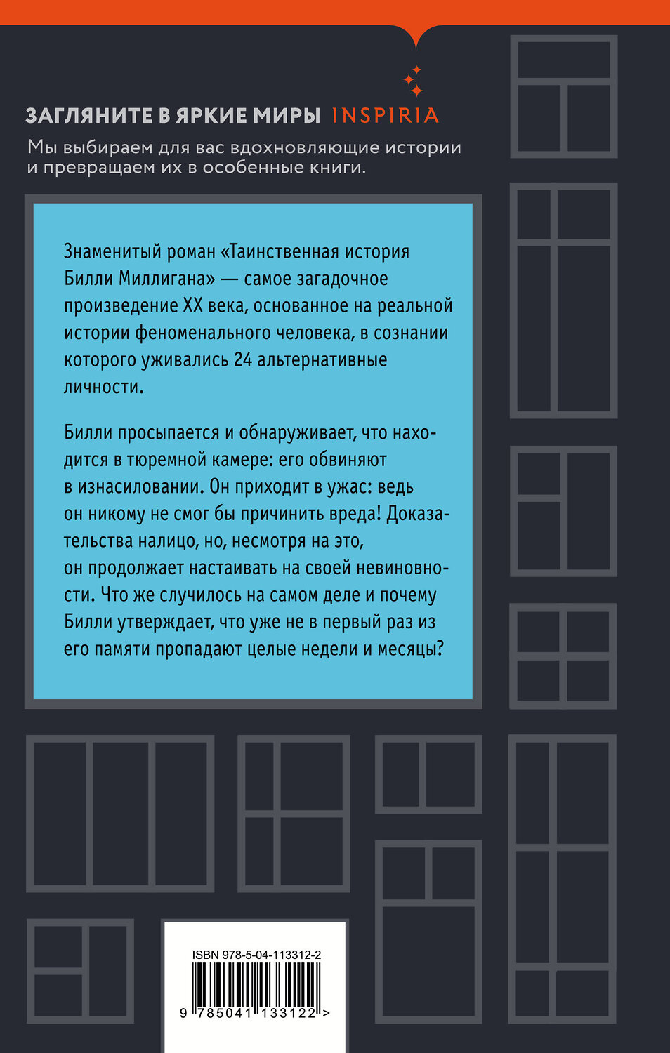 Эксмо Дэниел Киз "Таинственная история Билли Миллигана" 442074 978-5-04-113312-2