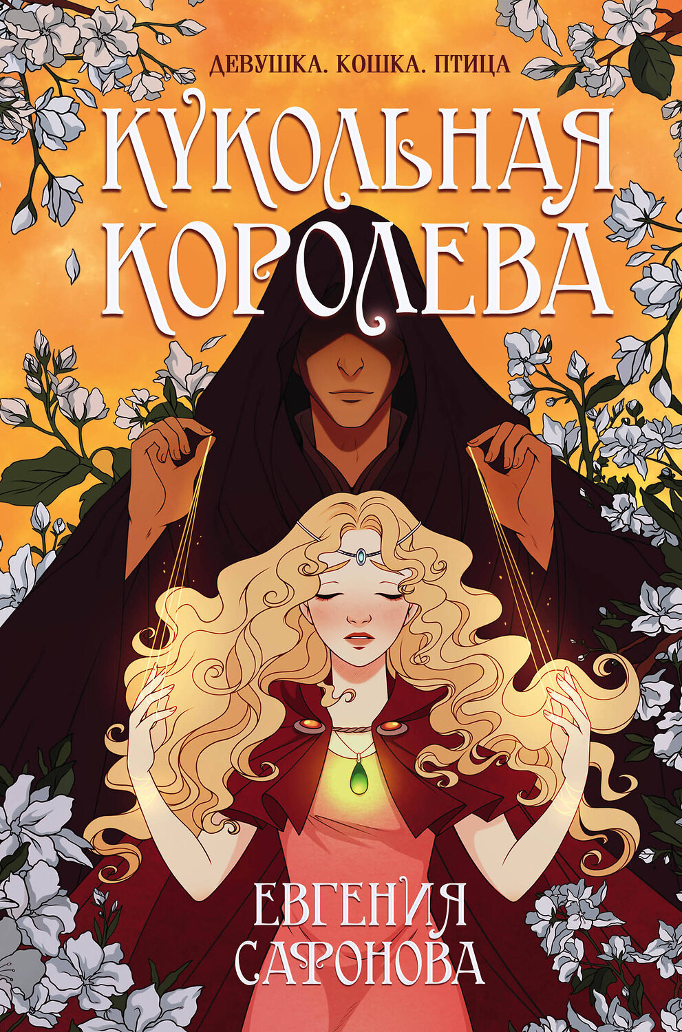 Эксмо Евгения Сафонова "Кукольная королева" 442079 978-5-04-119323-2