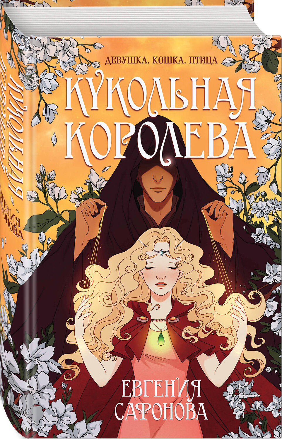 Эксмо Евгения Сафонова "Кукольная королева" 442079 978-5-04-119323-2