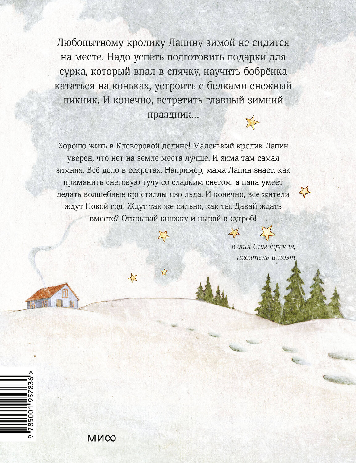 Эксмо Юлия Симбирская, иллюстратор Маша Судовых "Лапин. Зима белого кролика" 442102 978-5-00195-783-6