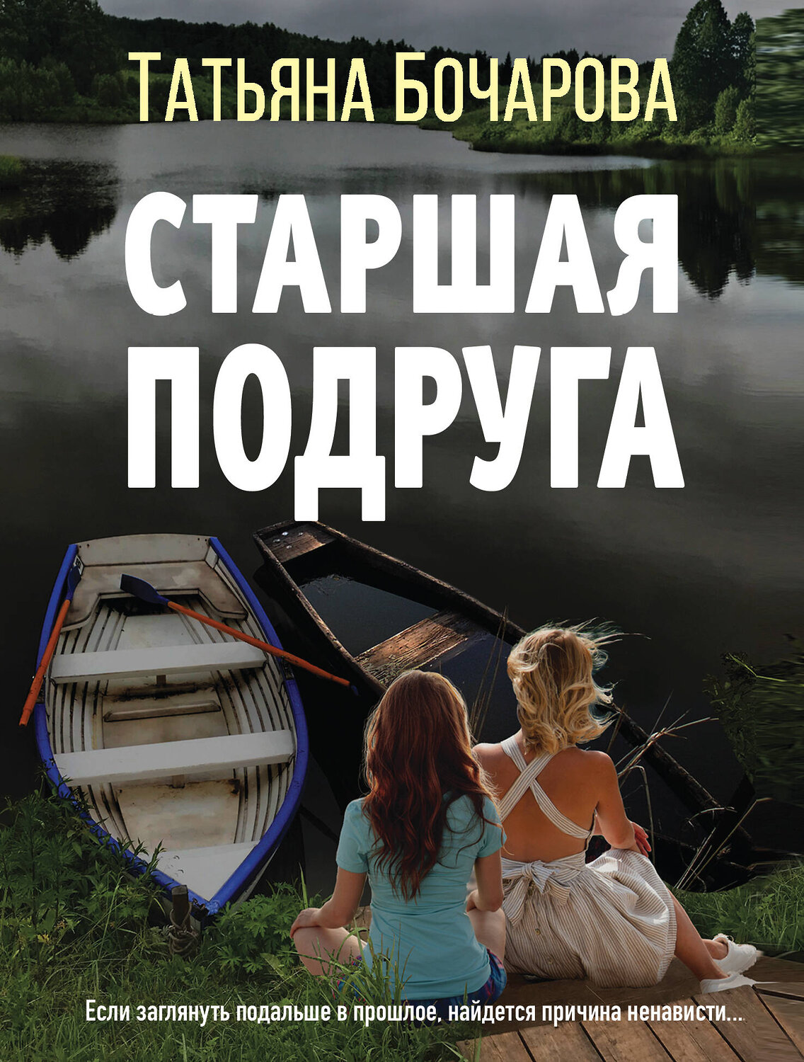 Эксмо Татьяна Бочарова "Старшая подруга" 442105 978-5-04-162609-9