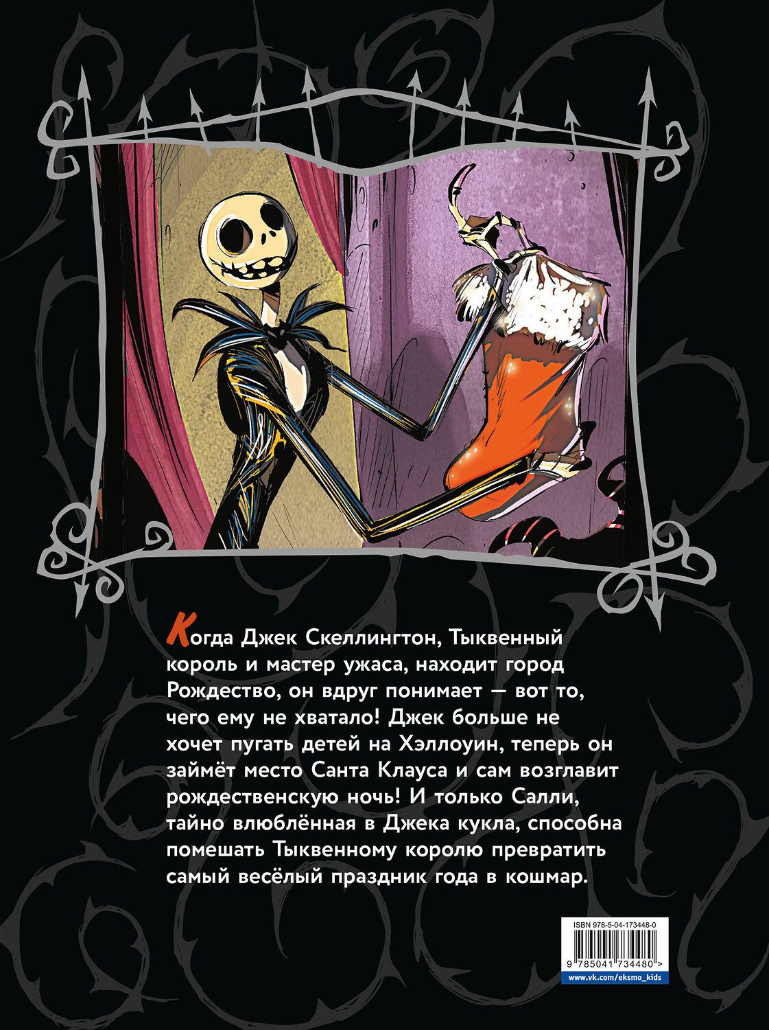 Эксмо "Кошмар перед Рождеством. Графический роман" 442113 978-5-04-173448-0