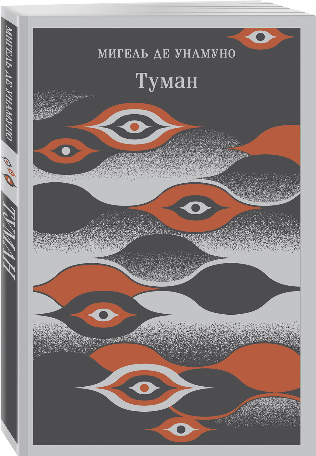 Эксмо Мигель де Унамуно "Туман" 442135 978-5-04-186850-5