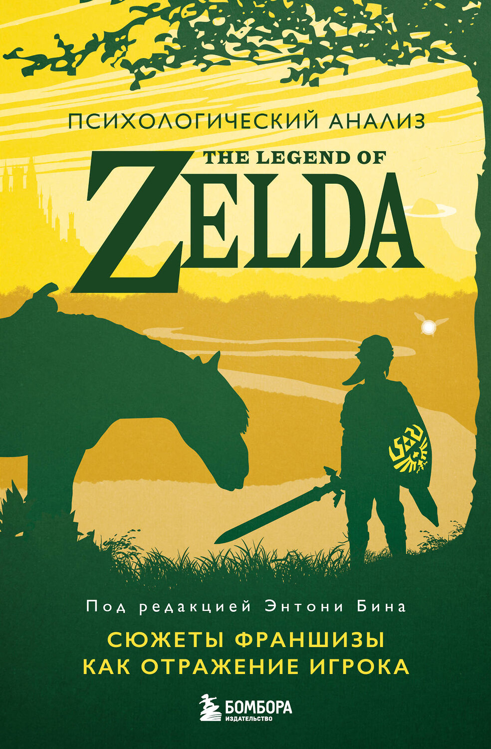 Эксмо под ред. Энтони Бина "Психологический анализ The Legend of Zelda. Сюжеты франшизы как отражение игрока" 442139 978-5-04-188116-0